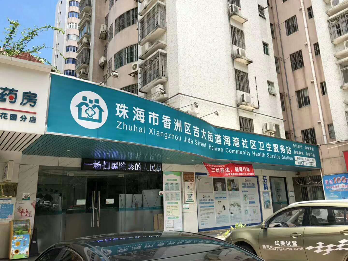 社区卫生站